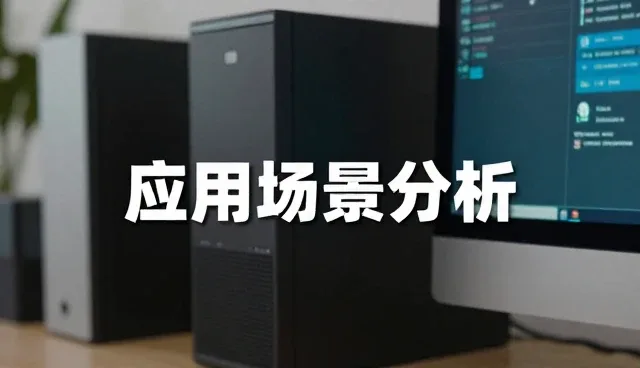 系统实施中的性能表现与适用场景分析